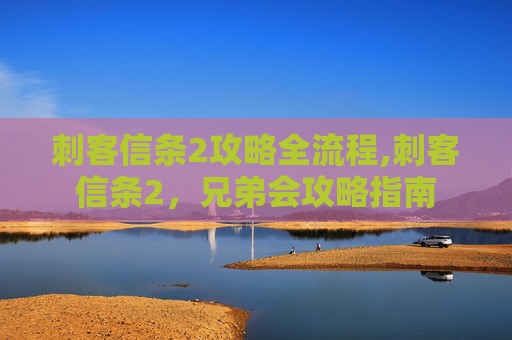 刺客信条2攻略全流程,刺客信条2，兄弟会攻略指南