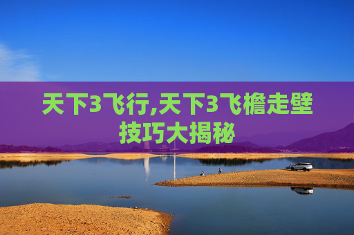 天下3飞行,天下3飞檐走壁技巧大揭秘