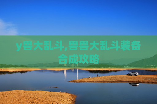 y兽大乱斗,兽兽大乱斗装备合成攻略
