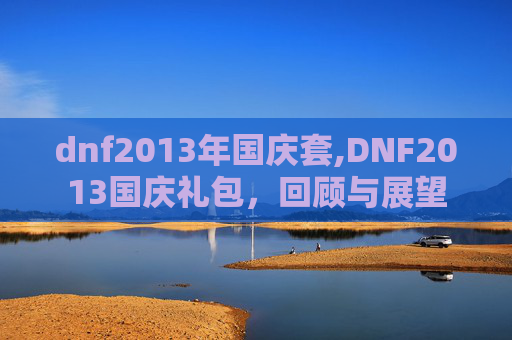 dnf2013年国庆套,DNF2013国庆礼包，回顾与展望