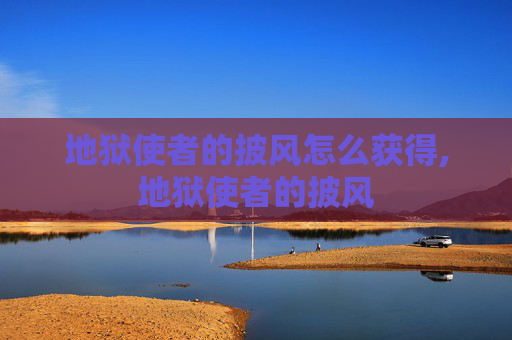 地狱使者的披风怎么获得,地狱使者的披风