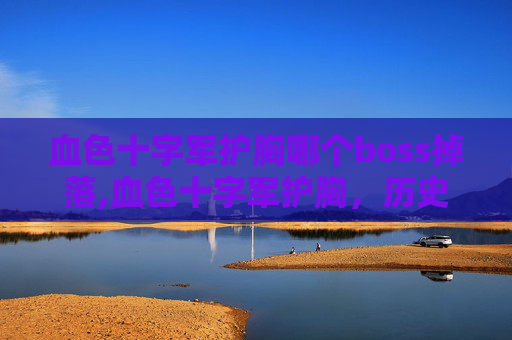 血色十字军护胸哪个boss掉落,血色十字军护胸，历史与传说的交织