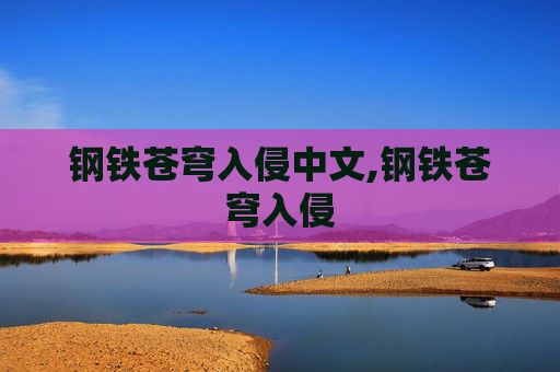 钢铁苍穹入侵中文,钢铁苍穹入侵