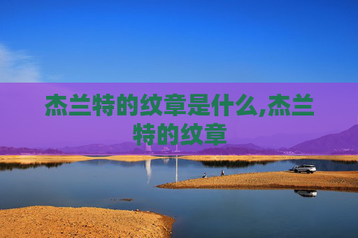 杰兰特的纹章是什么,杰兰特的纹章