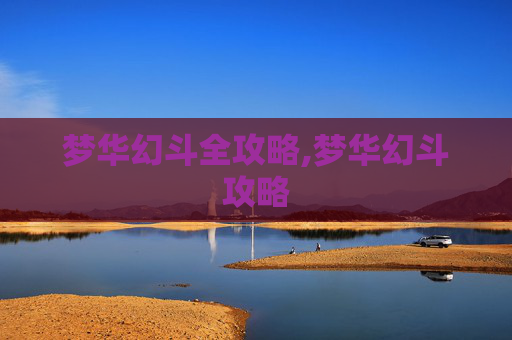 梦华幻斗全攻略,梦华幻斗攻略
