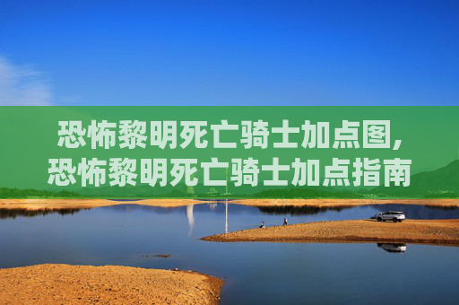 恐怖黎明死亡骑士加点图,恐怖黎明死亡骑士加点指南