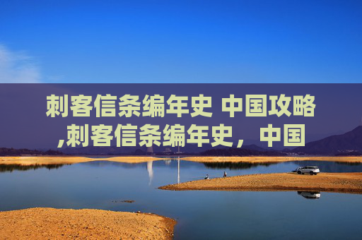 刺客信条编年史 中国攻略,刺客信条编年史，中国