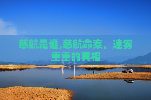 慈航是谁,慈航命案，迷雾重重的真相