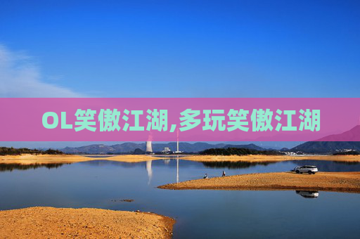 OL笑傲江湖,多玩笑傲江湖