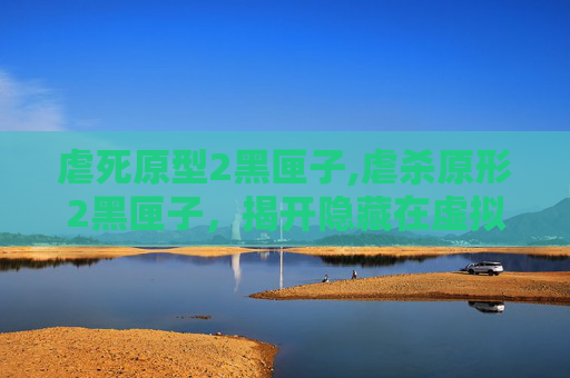 虐死原型2黑匣子,虐杀原形2黑匣子，揭开隐藏在虚拟现实背后的真相