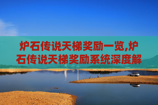 炉石传说天梯奖励一览,炉石传说天梯奖励系统深度解析