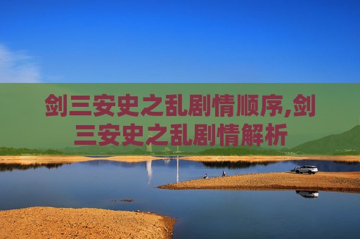 剑三安史之乱剧情顺序,剑三安史之乱剧情解析