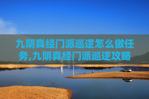 九阴真经门派巡逻怎么做任务,九阴真经门派巡逻攻略