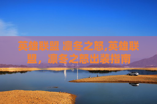 英雄联盟 凛冬之怒,英雄联盟，凛冬之怒出装指南