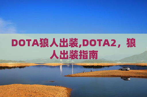 DOTA狼人出装,DOTA2，狼人出装指南