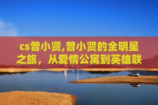 cs曾小贤,曾小贤的全明星之旅，从爱情公寓到英雄联盟