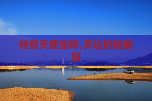 骷髅天使图标,天边的骷髅旗