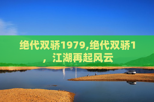 绝代双骄1979,绝代双骄1，江湖再起风云