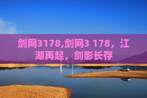 剑网3178,剑网3 178，江湖再起，剑影长存