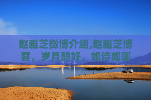 赵雅芝微博介绍,赵雅芝博客，岁月静好，如诗如画