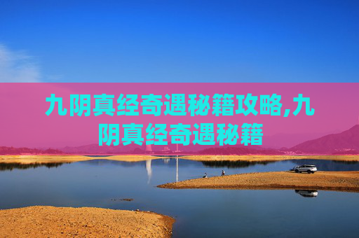 九阴真经奇遇秘籍攻略,九阴真经奇遇秘籍