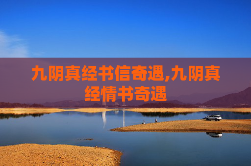 九阴真经书信奇遇,九阴真经情书奇遇