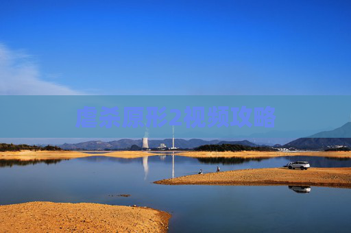 虐杀原形2视频攻略