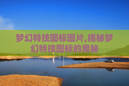 梦幻特技图标图片,揭秘梦幻特技图标的奥秘