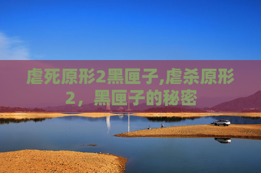 虐死原形2黑匣子,虐杀原形2,黑匣子的秘密 虐死原形2黑匣子,虐杀原形2,黑匣子的秘密