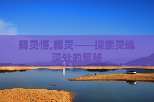 释灵悟,释灵——探索灵魂深处的奥秘