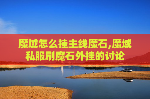 魔域怎么挂主线魔石,魔域私服刷魔石外挂的讨论