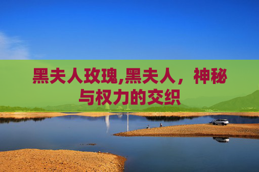 黑夫人玫瑰,黑夫人，神秘与权力的交织