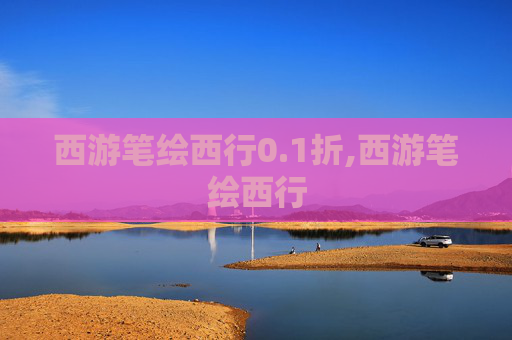 西游笔绘西行0.1折,西游笔绘西行 西游笔绘西行0.1折,西游笔绘西行