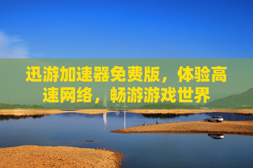 迅游加速器免费版，体验高速网络，畅游游戏世界