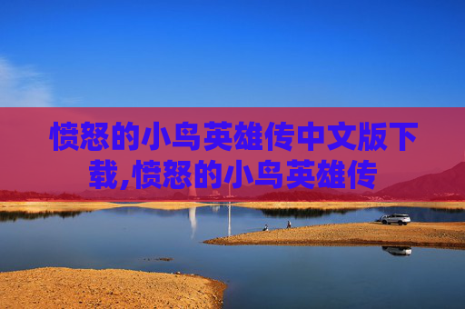 愤怒的小鸟英雄传中文版下载,愤怒的小鸟英雄传