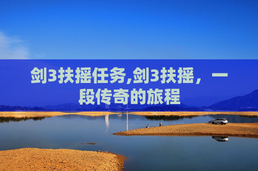 剑3扶摇任务,剑3扶摇，一段传奇的旅程