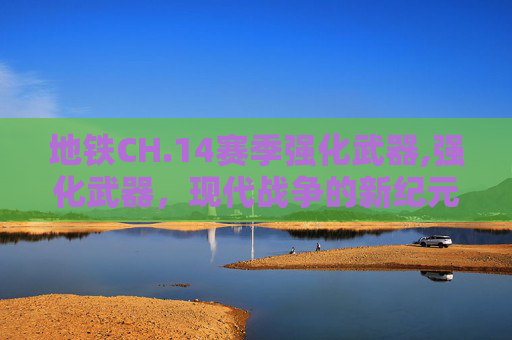 地铁CH.14赛季强化武器,强化武器，现代战争的新纪元