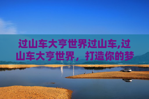 过山车大亨世界过山车,过山车大亨世界，打造你的梦幻游乐场