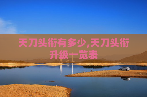 天刀头衔有多少,天刀头衔升级一览表