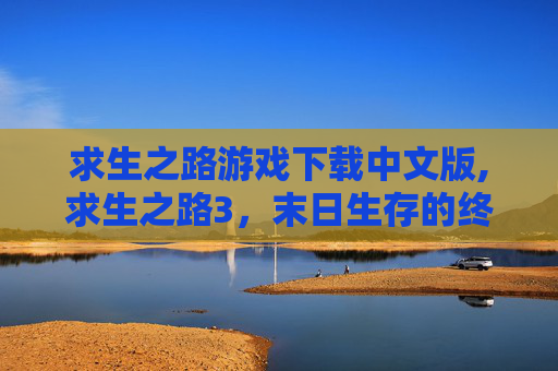 求生之路游戏下载中文版,求生之路3，末日生存的终极挑战