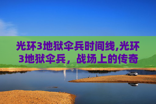 光环3地狱伞兵时间线,光环3地狱伞兵，战场上的传奇与荣耀