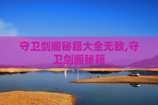 守卫剑阁秘籍大全无敌,守卫剑阁秘籍