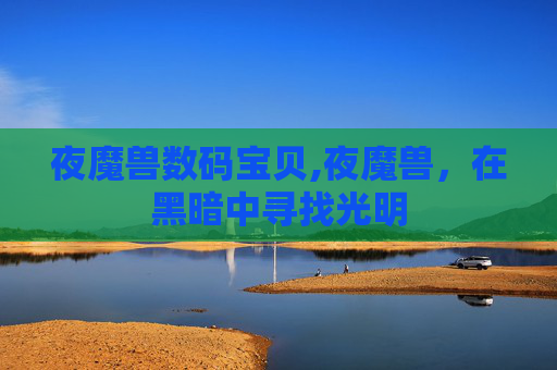 夜魔兽数码宝贝,夜魔兽，在黑暗中寻找光明