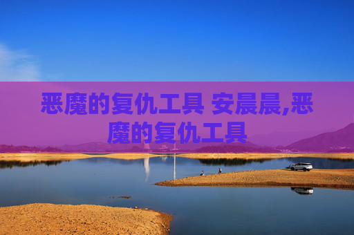 恶魔的复仇工具 安晨晨,恶魔的复仇工具