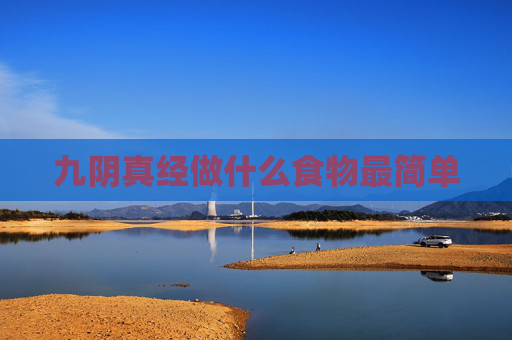 九阴真经做什么食物最简单
