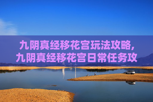 九阴真经移花宫玩法攻略,九阴真经移花宫日常任务攻略