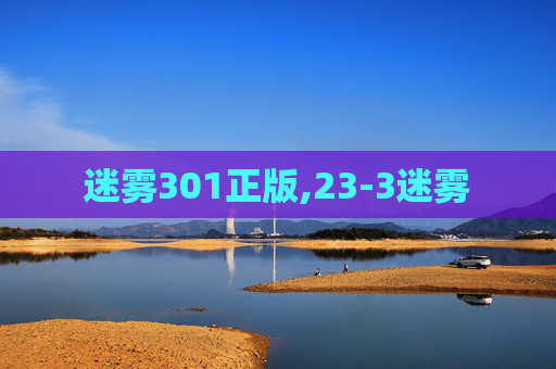 迷雾301正版,23-3迷雾